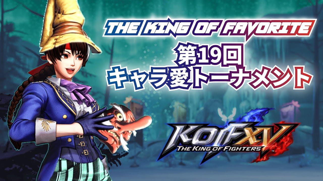 【KOF15】第19回 THE KING OF FAVORITE-キャラ愛トーナメント-