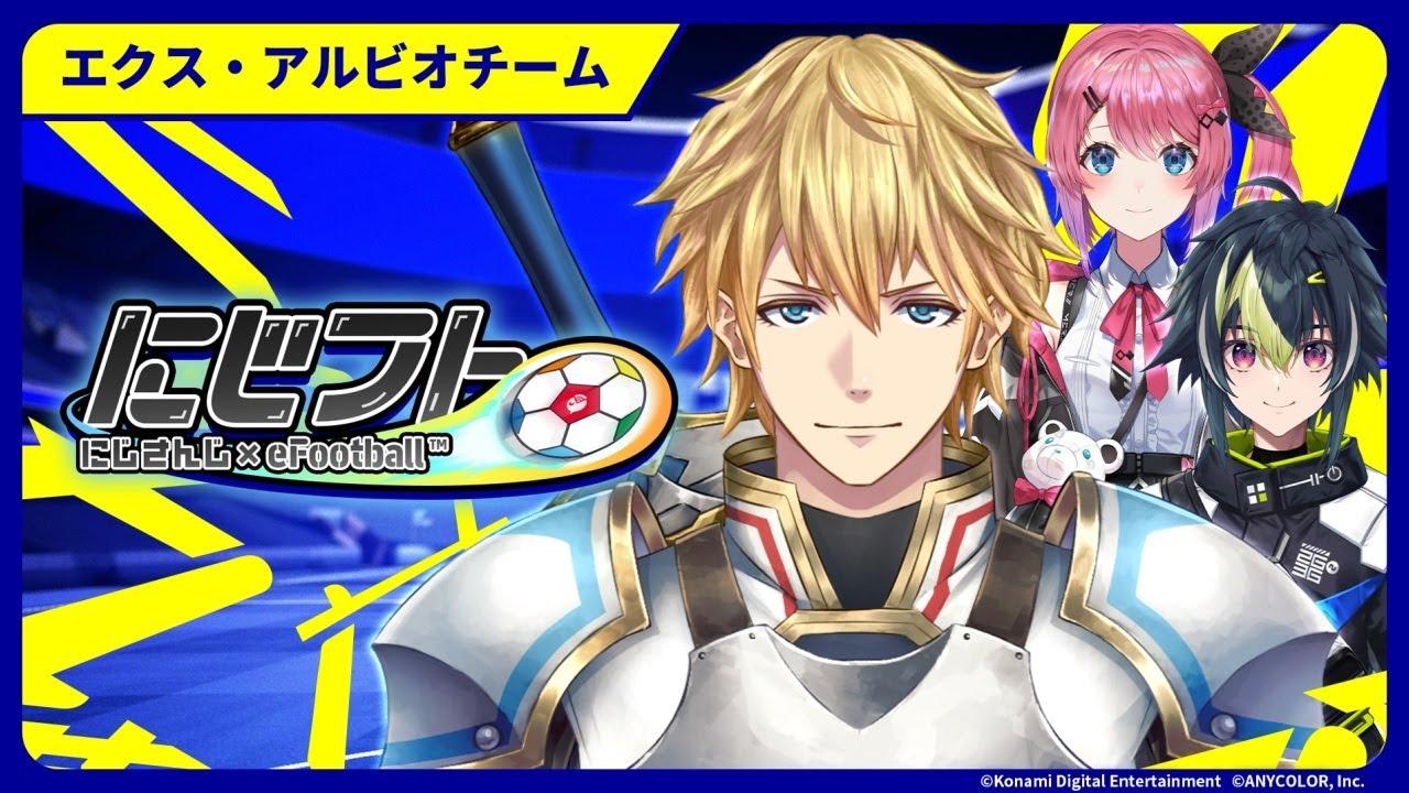 総勢9名のライバーが参戦！？『にじフト』を優勝するのは俺たちだぁぁぁ！！！！！