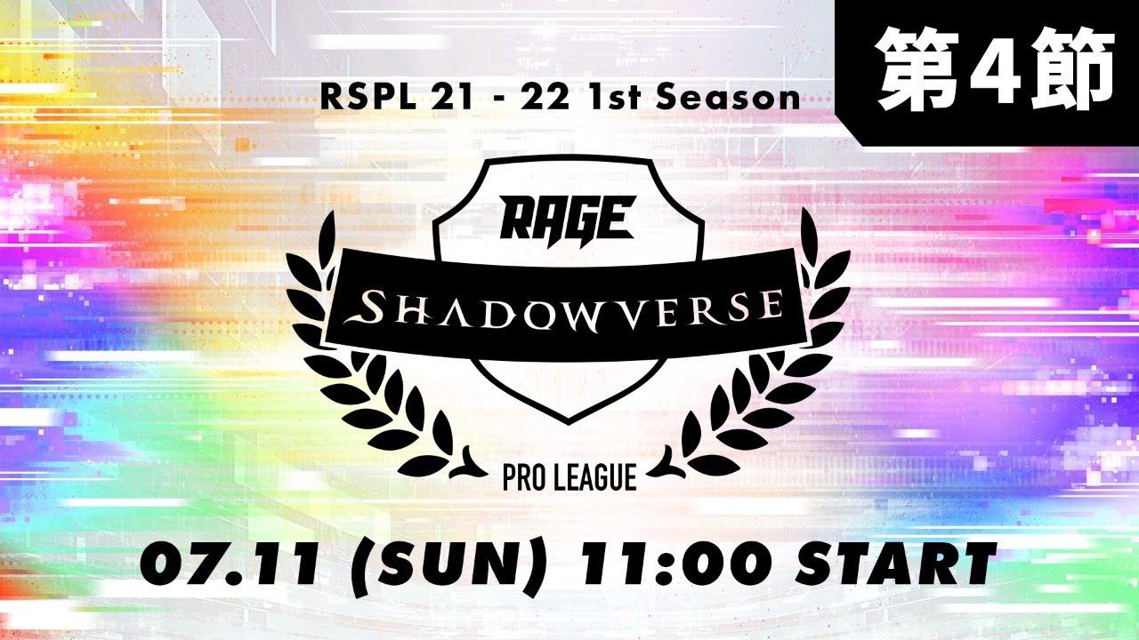 【第4節】RAGE Shadowverse Pro League 21-22 1st Season