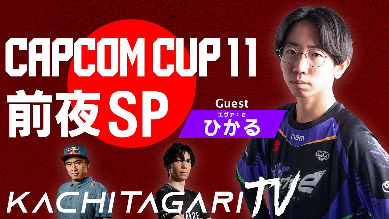 勝ちたがりTV #599 CAPCOM CUP11前夜SP【ゲスト】ひかる