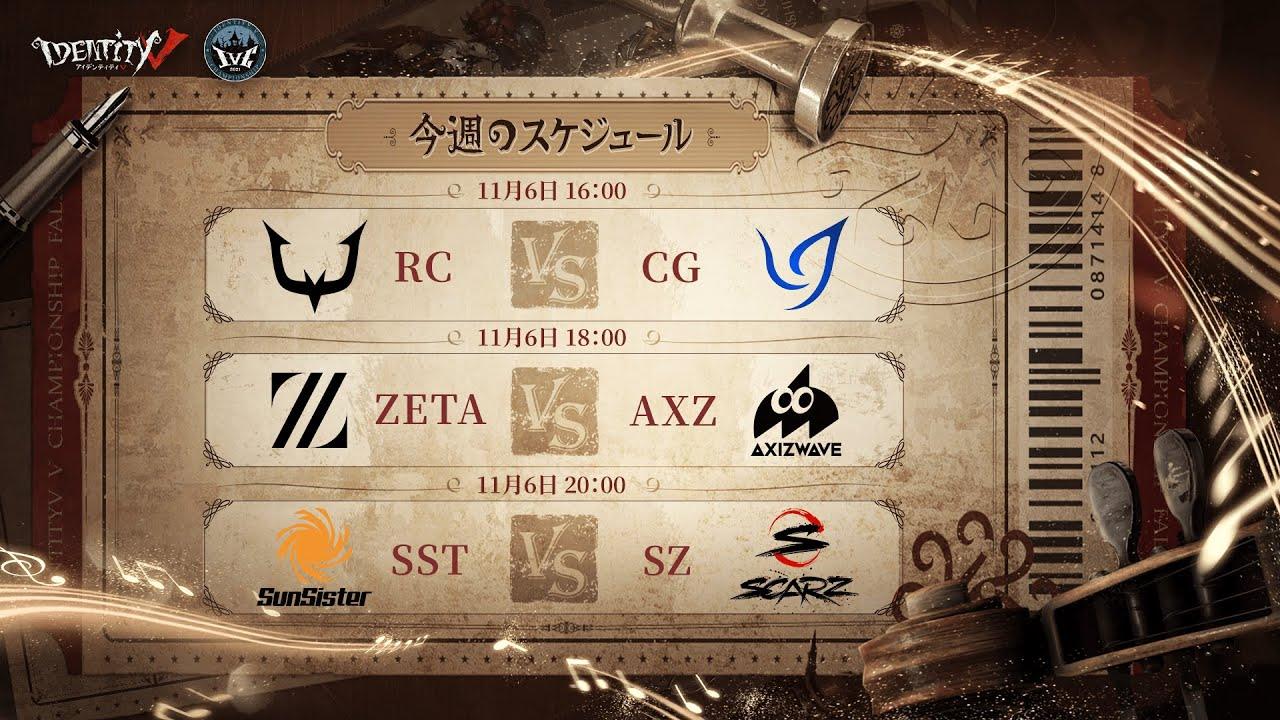 IdentityV Championship プレシーズン Day5（2021年度秋季IVC）
