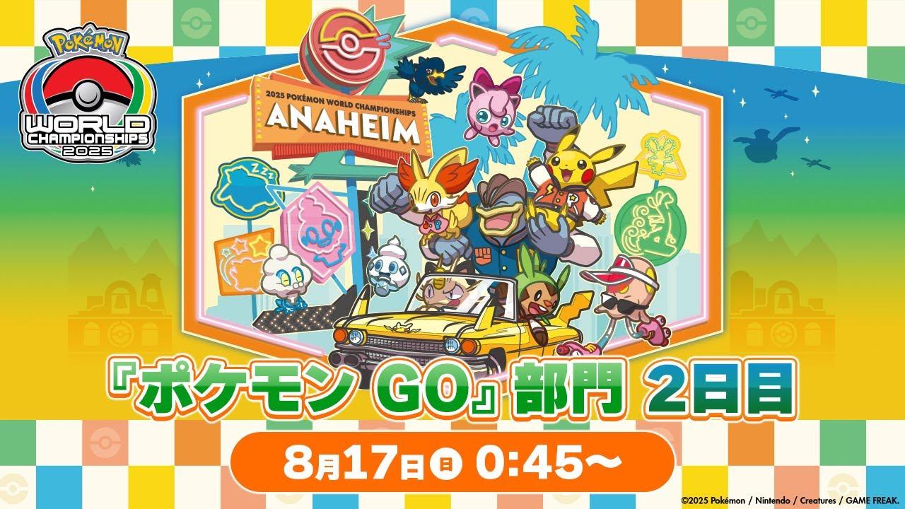 【公式】「ポケモンワールドチャンピオンシップス2025」『ポケモン GO』部門 2日目