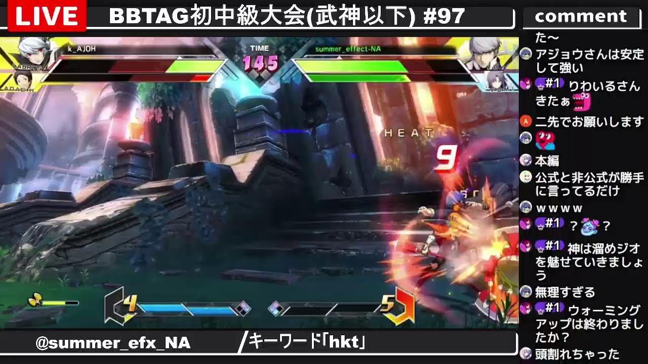 BBTAG初中級大会(武神以下) #97