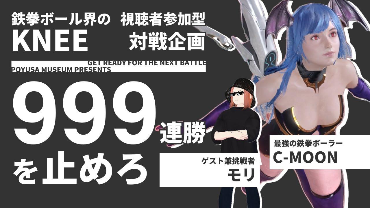 【TEKKEN8】鉄拳ボール界のKNEE、C-MOONを倒せ『999連勝を止めろ』【鉄拳8】