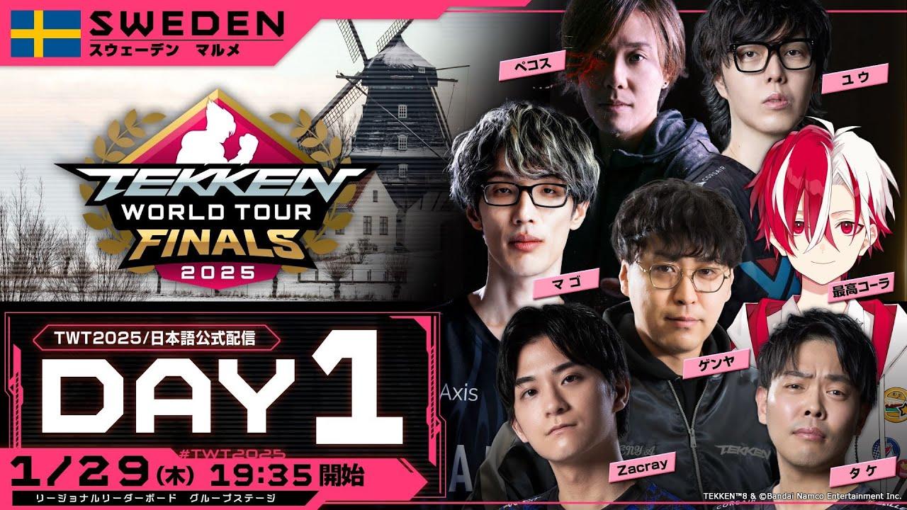 【#TWT2025/公式日本語配信】 Global Finals / DAY1 (リージョナルリーダーボード グループステージ)