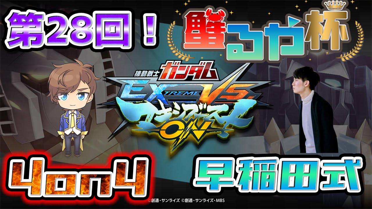 【 #マキオン ガチ戦大会】第28回　#蟹るや杯 4on4 早稲田式ルール 【EXVSMBON】【初見大歓迎】