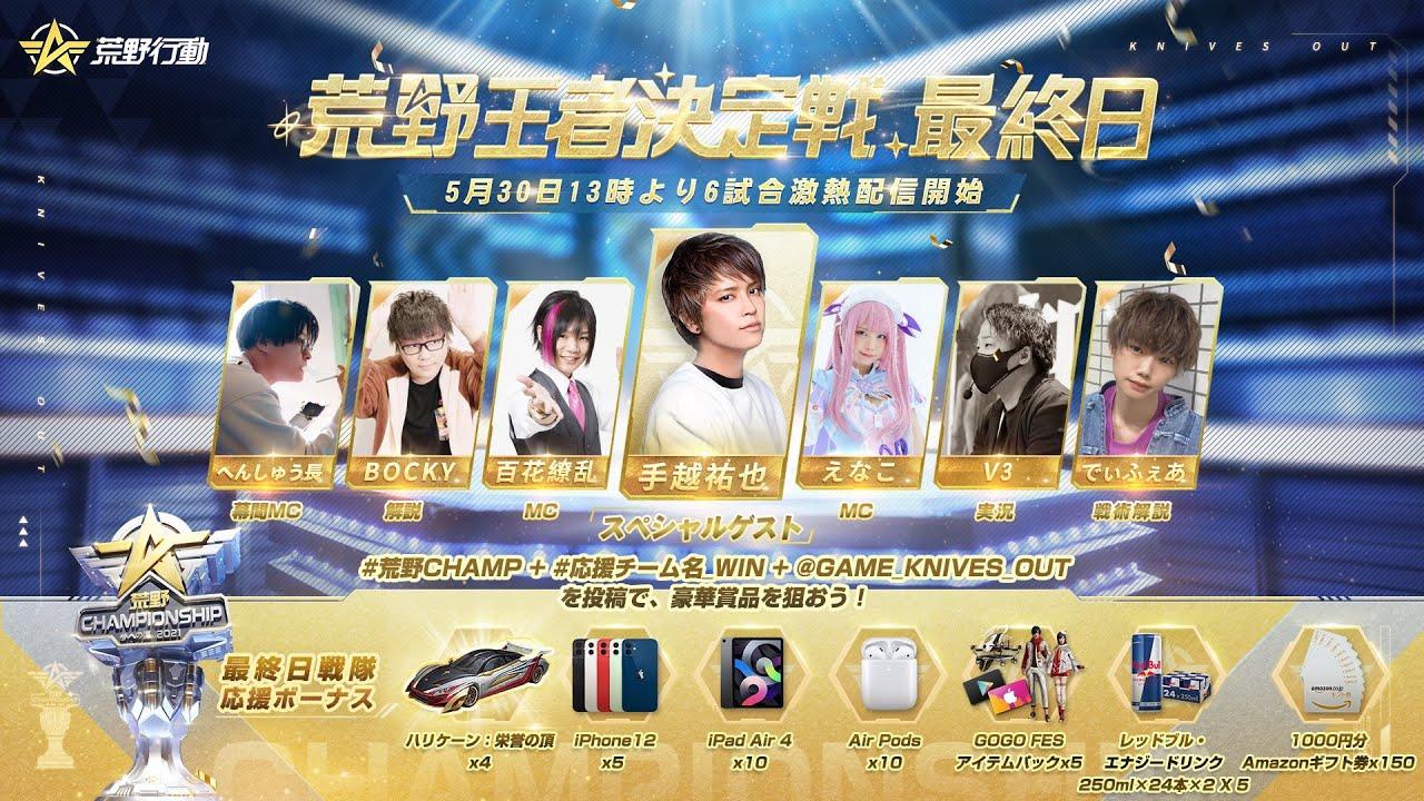 荒野王者決定戦最終日 -『2021荒野CHAMPIONSHIP - 夢への道』 #荒野CHAMP