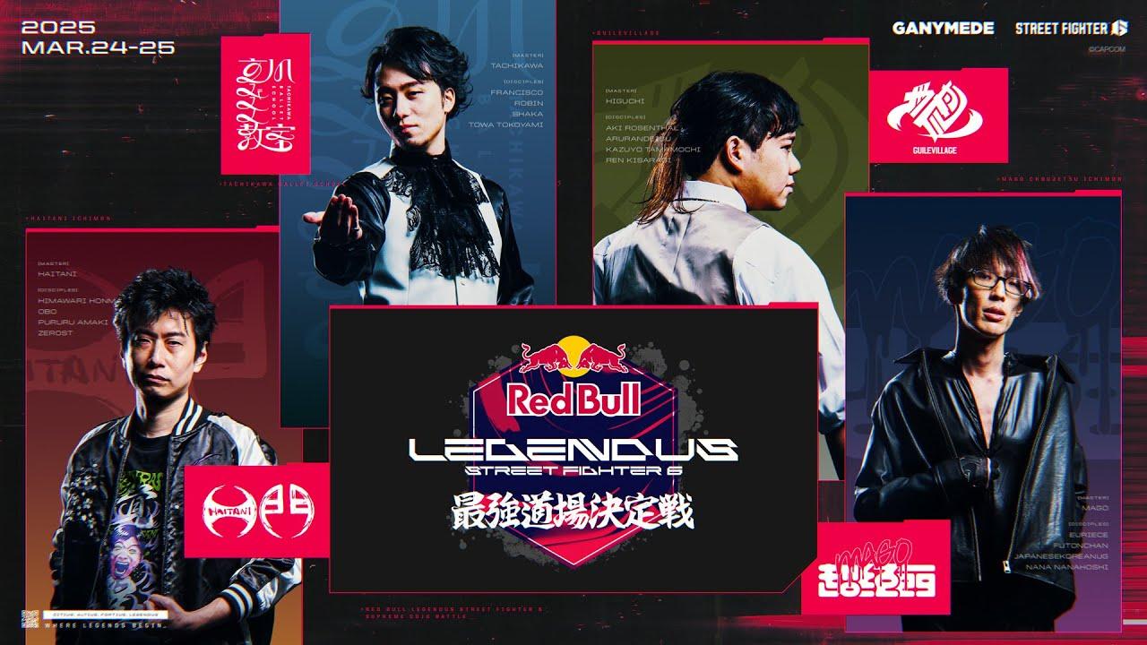 Red Bull LEGENDUS STREET FIGHTER 6 最強道場決定戦 / 予選