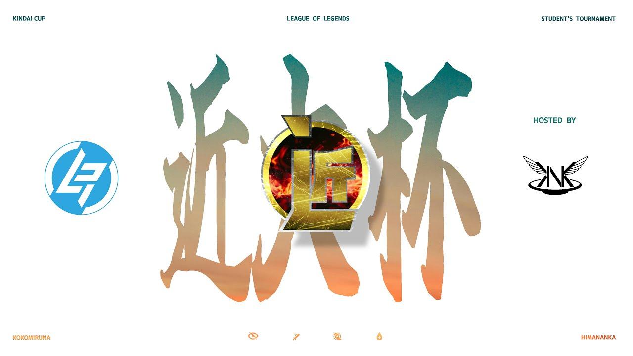 近大CUP LoL部門　[League of Legends]
