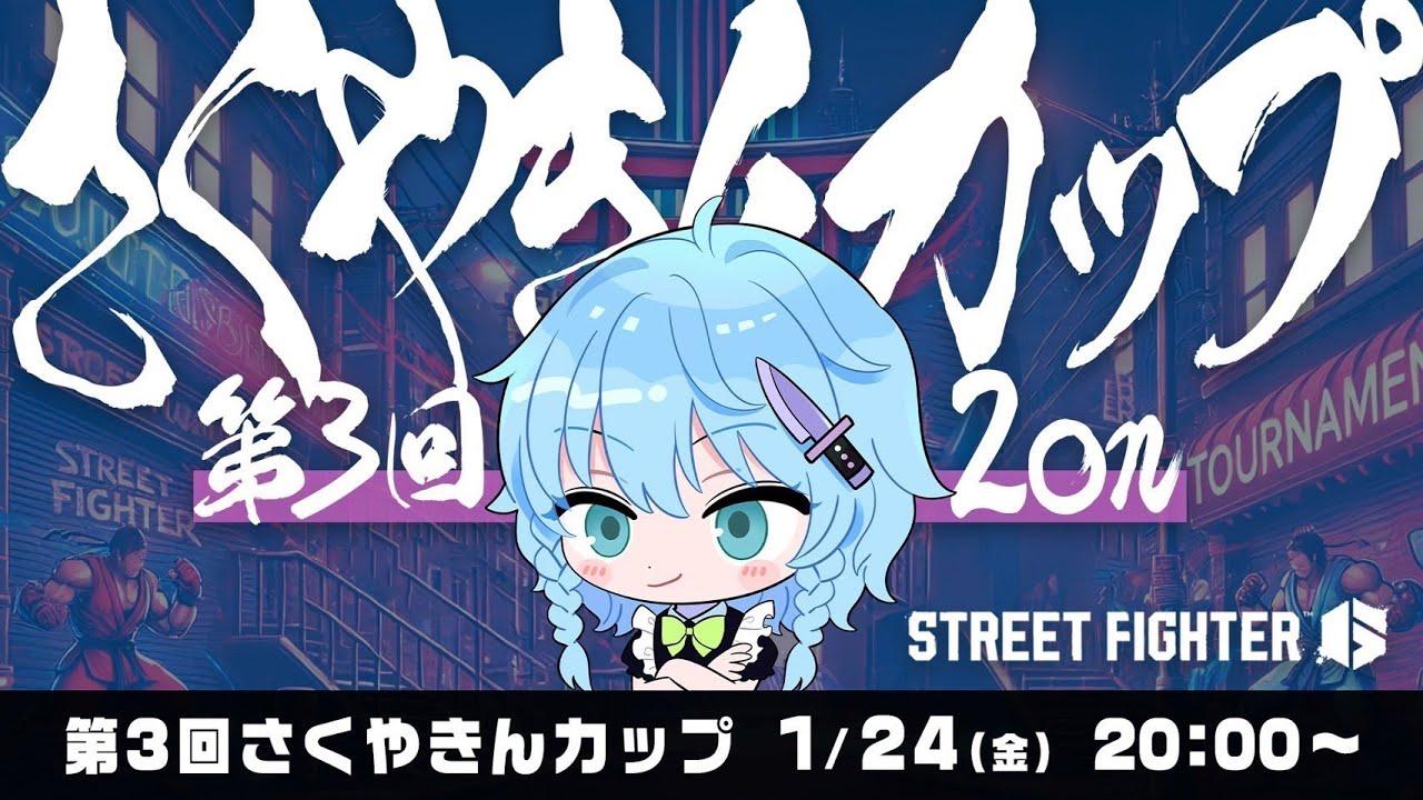 #さくやきんカップ 2on　 SF6　本配信