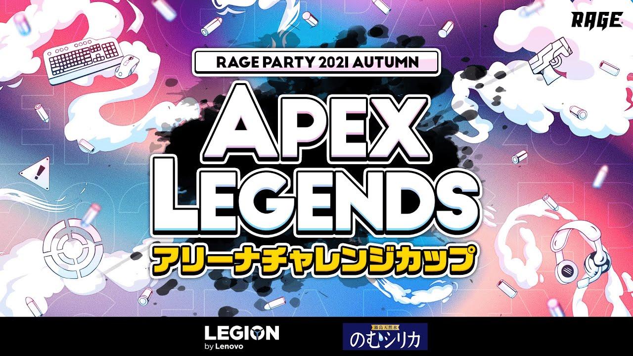 RAGE PARTY 2021 Autumn Apex Legendsアリーナチャレンジカップ