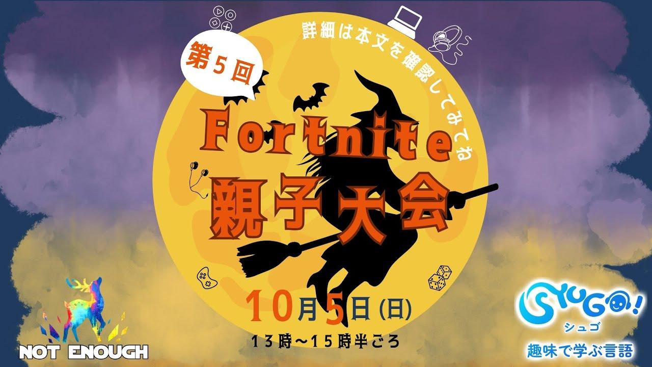 Not Enough (@makinalism ) × SYUGO第5回親子大会　13時配信開始　13時15分ごろ試合開始