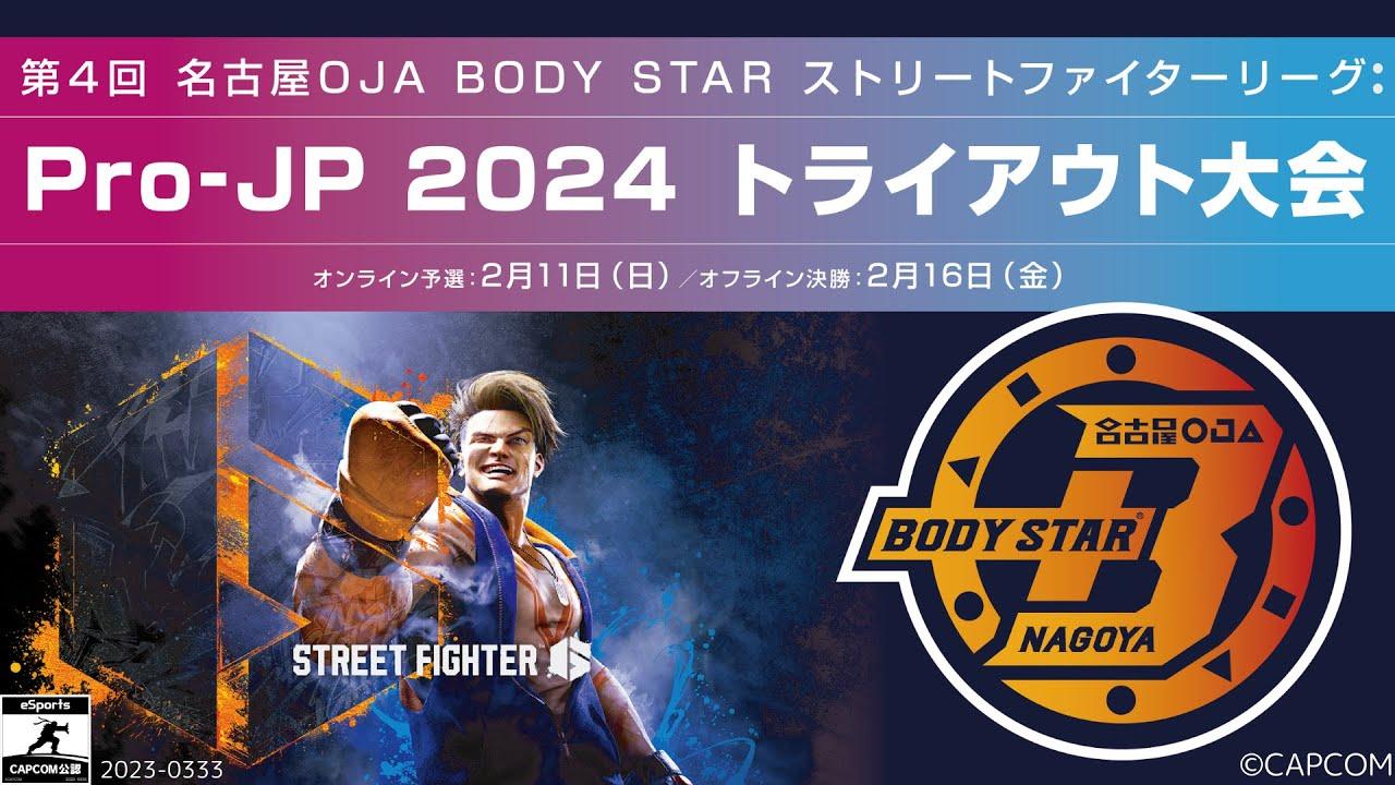 第4回 名古屋OJA BODY STAR ストリートファイターリーグ: Pro-JP 2024 トライアウト大会　オフライン決勝