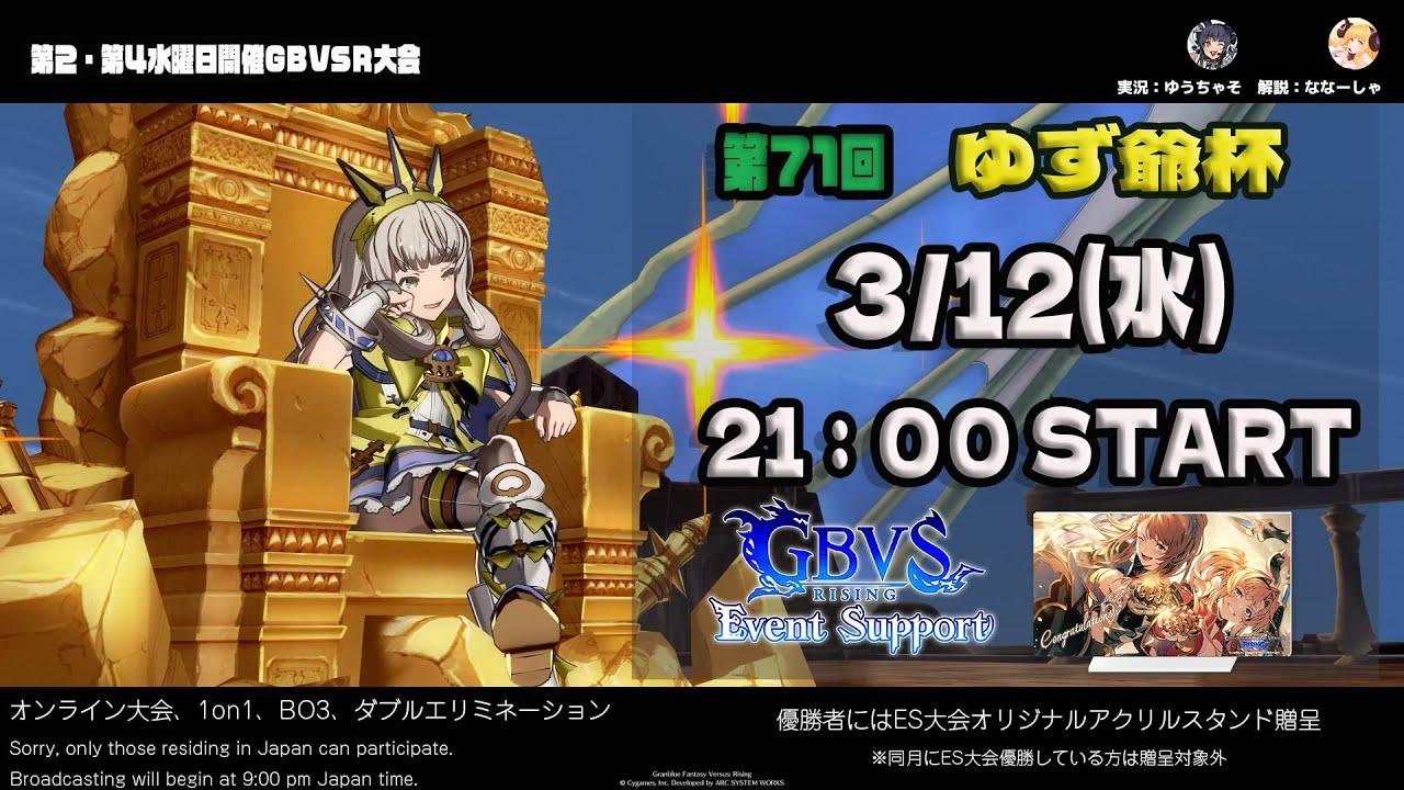 【GBVSR】第71回　ゆず爺杯