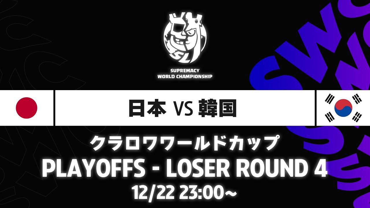 【クラロワワールドカップ】日本 VS 韓国 プレイオフ [日本語]