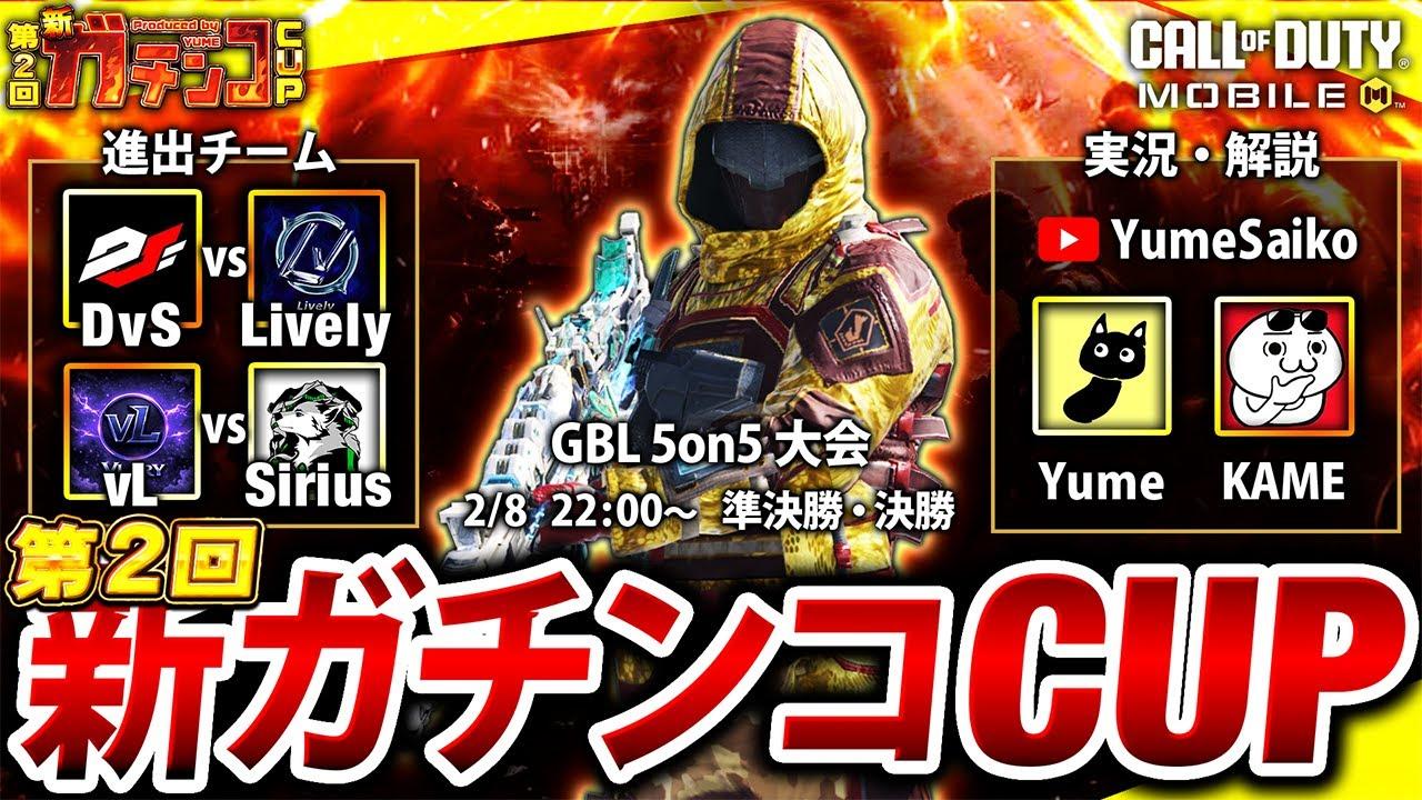 【新ガチンコCUP#2】国内最強チームを決めるGBL大会「準決勝・決勝」実況解説Yume & KAME【CoDモバイル】