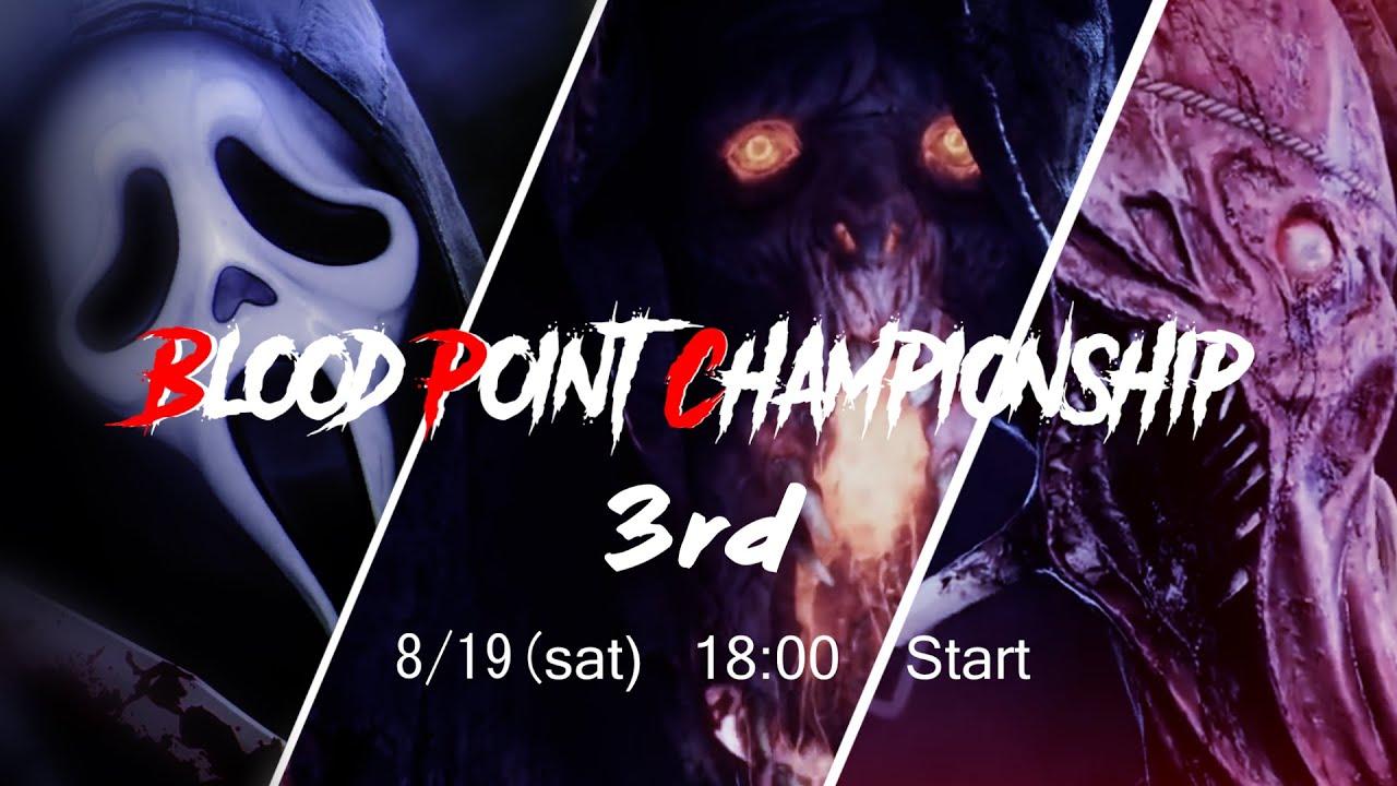 【DBD大会】 BPC 3rd / Blood Point Championship 3rd【Dead by daylight】