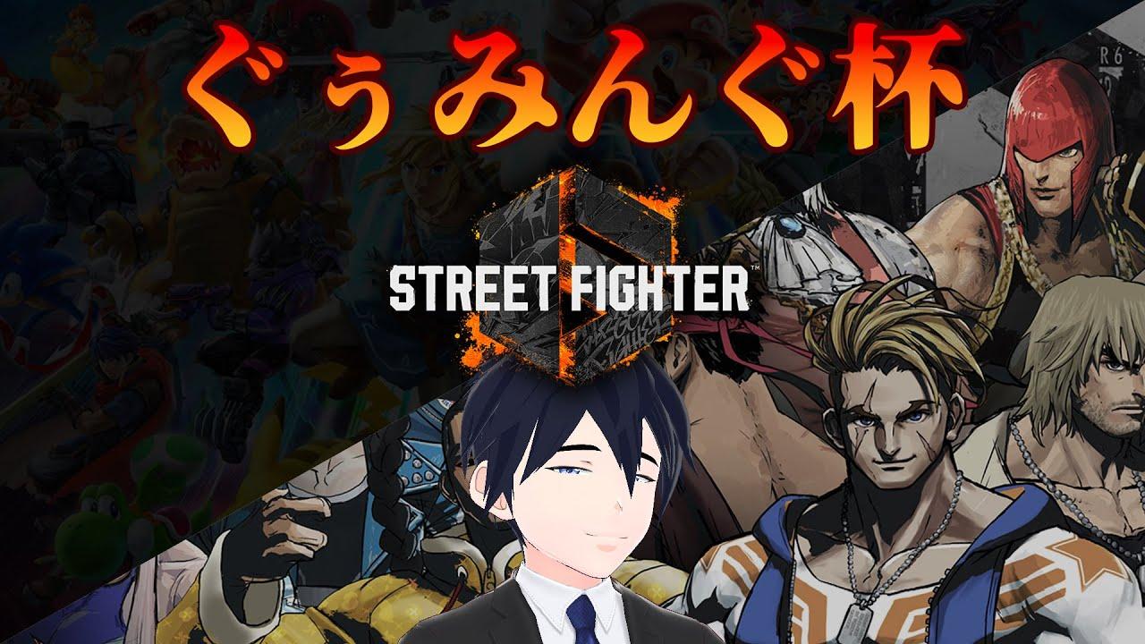 【SF6】ぐぅみんぐ杯-1on1 SF6部門-【チャンネル登録者400人記念！】