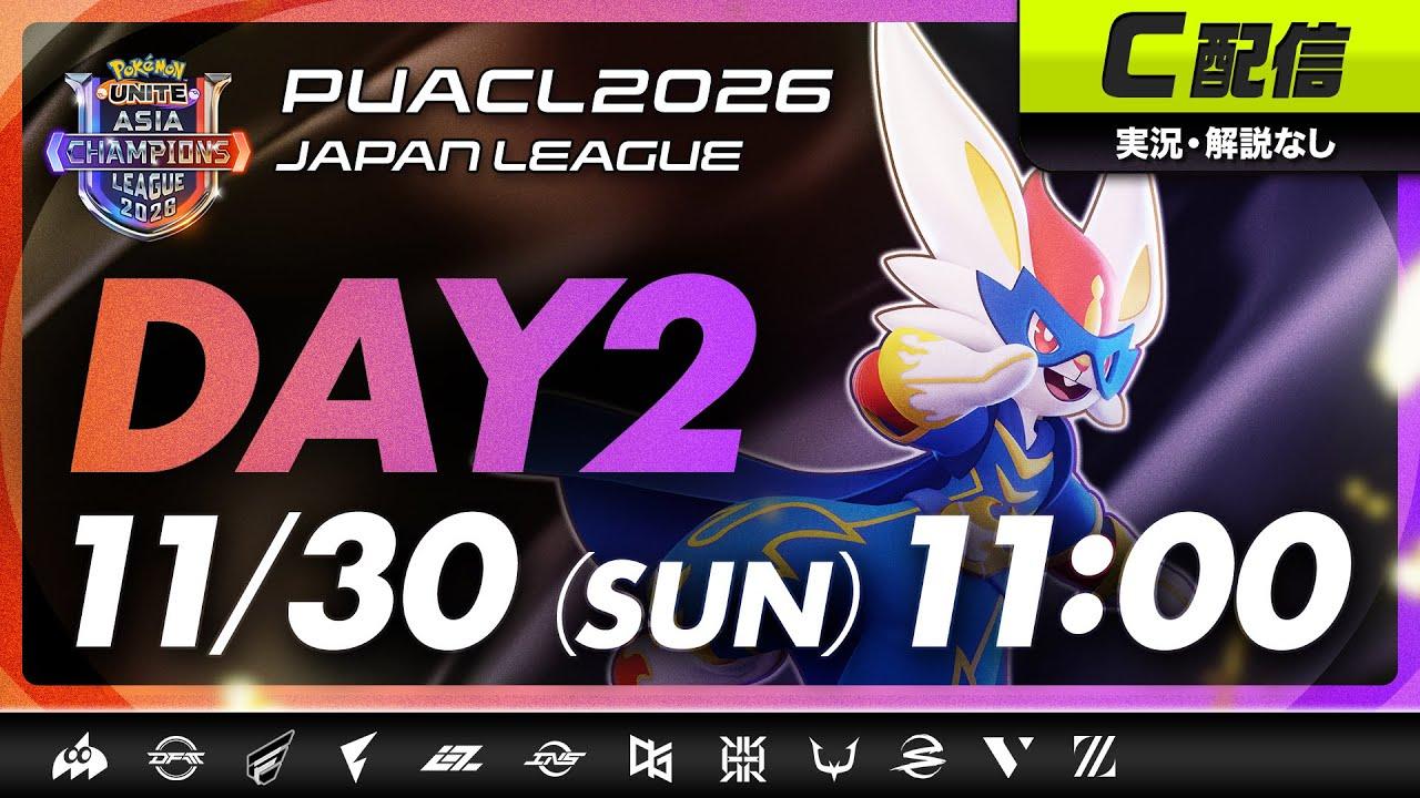 【PUACL2026日本リーグ】Day2 | Pokémon UNITE Asia Champions League 2026 JAPAN League | ポケモンユナイト C配信