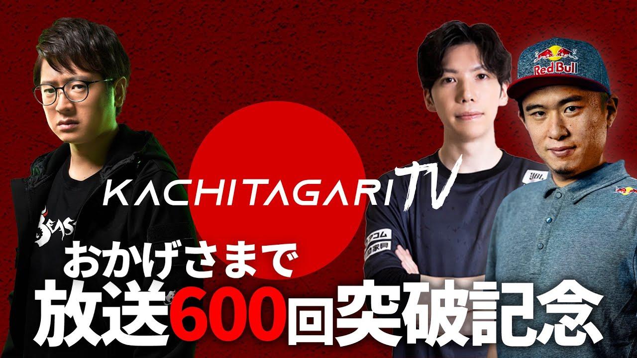 勝ちたがりTV #605 放送600回突破記念