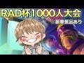 【クラロワ】第二回RAD杯1000人大会