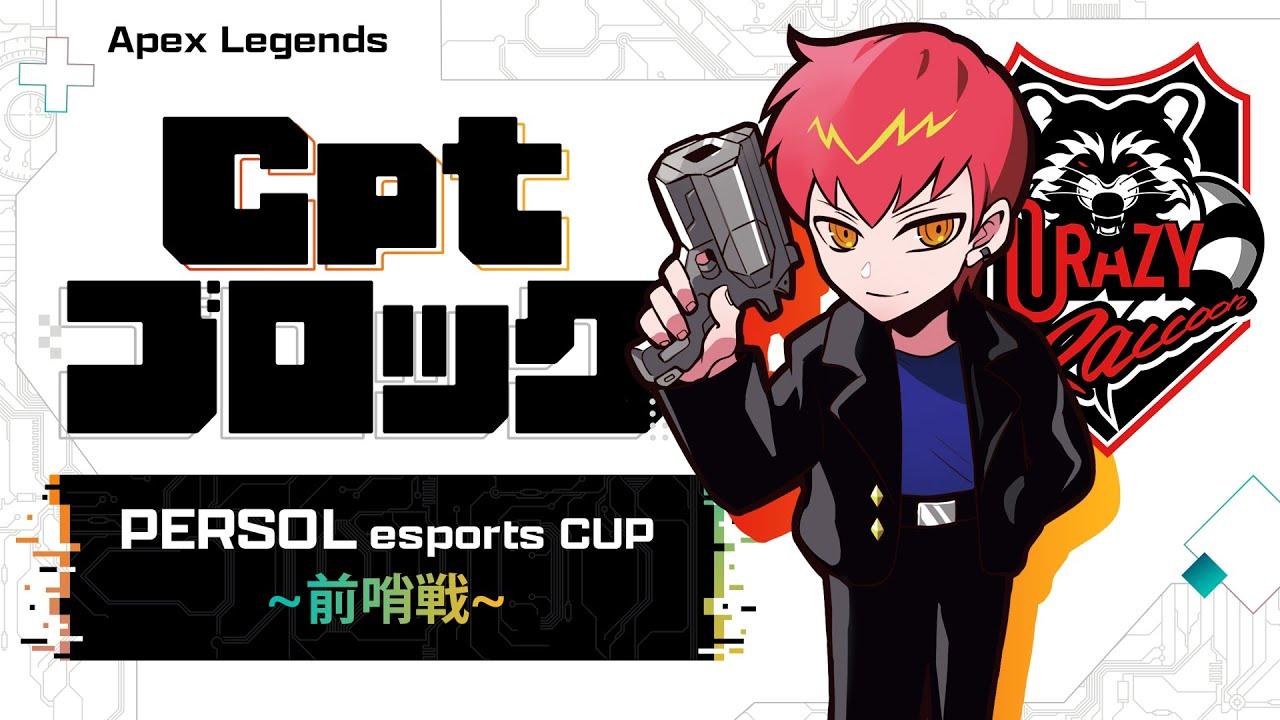 【PERSOL esports CUP】Cptブロックmitene【前哨戦】