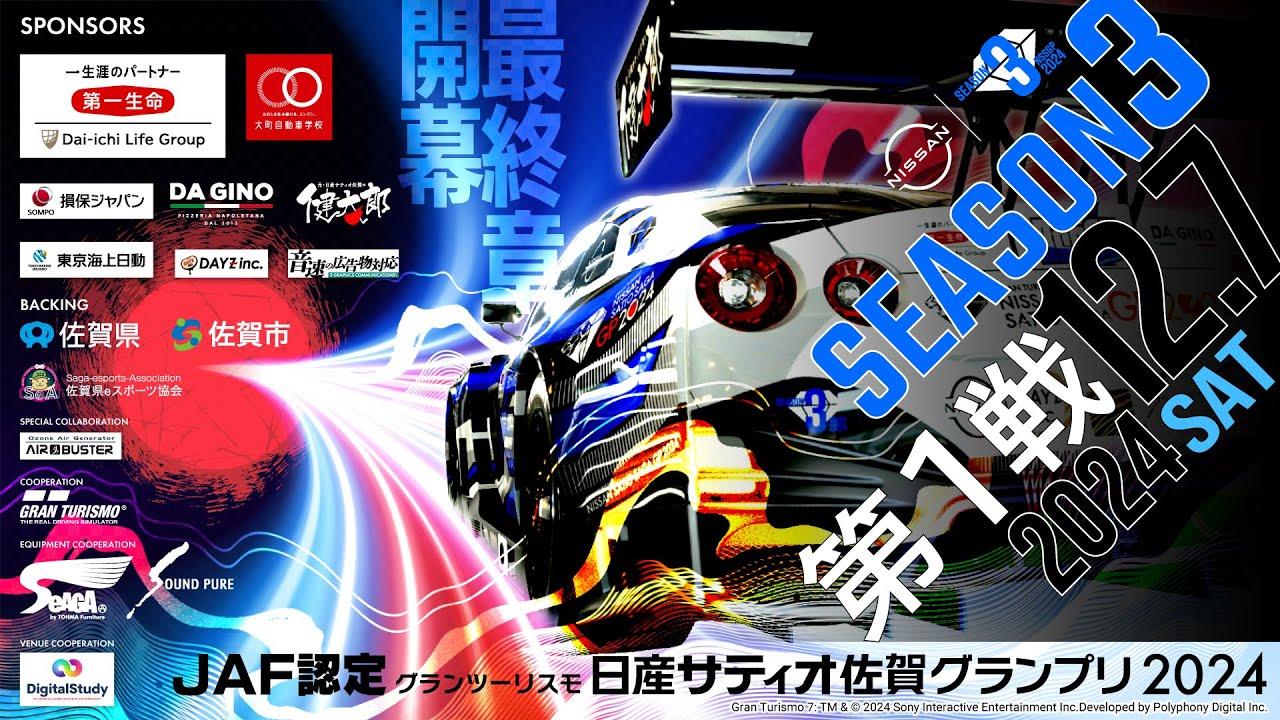 【GT7】JAF認定　グランツーリスモ日産サティオ佐賀グランプリ2024　シーズン3第１戦！！