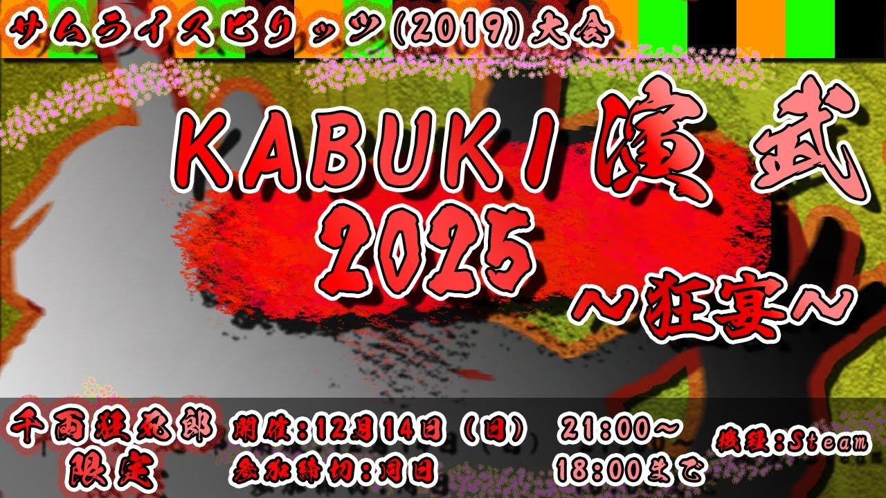 【#サムライスピリッツ】KABUKI演武2025 ～狂宴～【千両狂死郎限定大会】