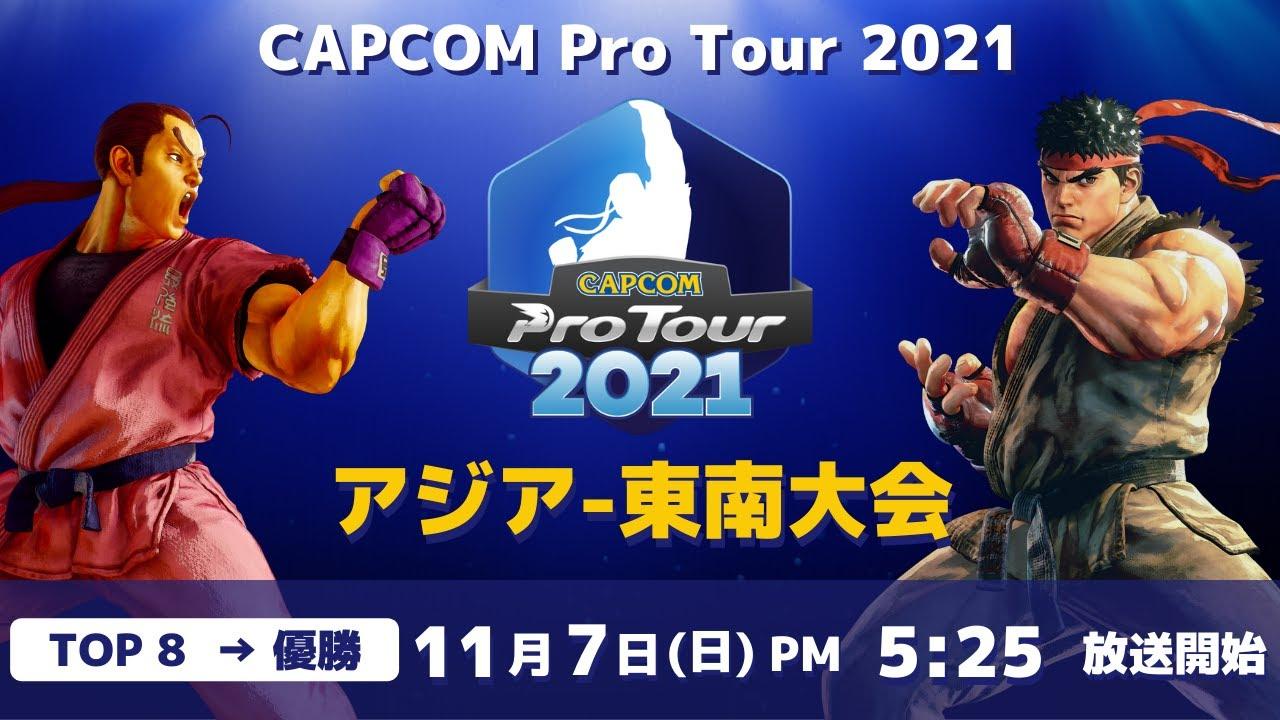 [ 日本語実況 ] CAPCOM Pro Tour 2021 アジア-東南大会 - Day② [ TOP8 → 優勝 ]