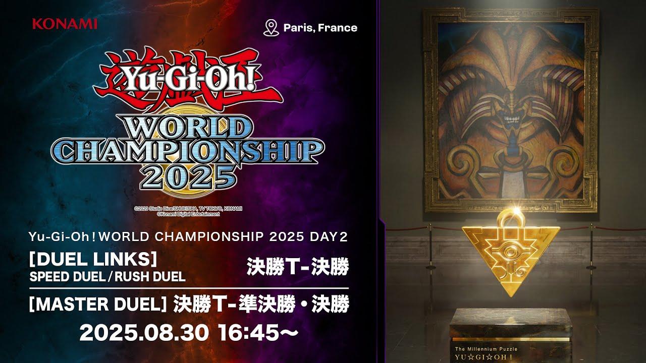 【デュエルリンクスの部 / マスターデュエルの部】Yu-Gi-Oh! World Championship 2025 / DAY2