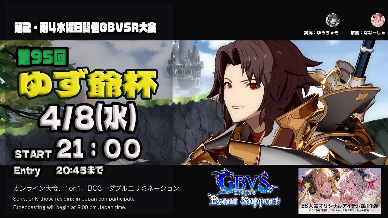 【GBVSR】第95回　ゆず爺杯