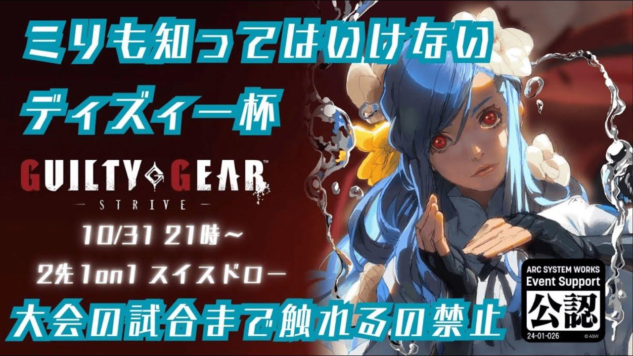 【#GGST】GGST ミリも知ってはいけないディズィー杯～トレモすら許されないぶっつけ本番大会～【新人Vtuber/依都ヒルカ】