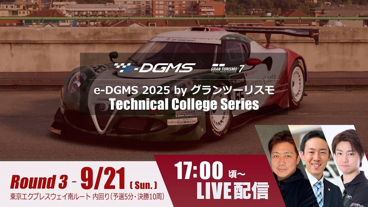 e-DGMS 2025 by グランツーリスモ Technical College Series Rd.3