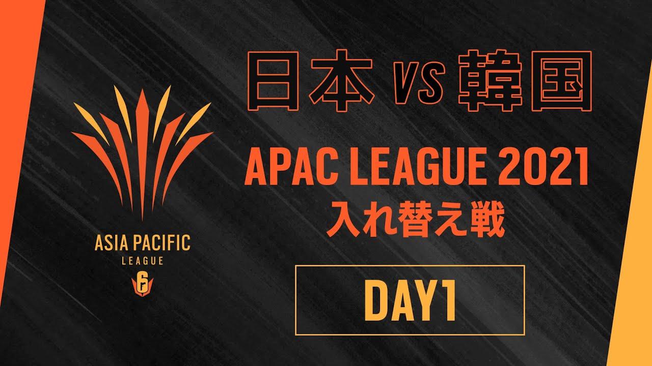 R6 APAC League 2021 入れ替え戦 Day1
