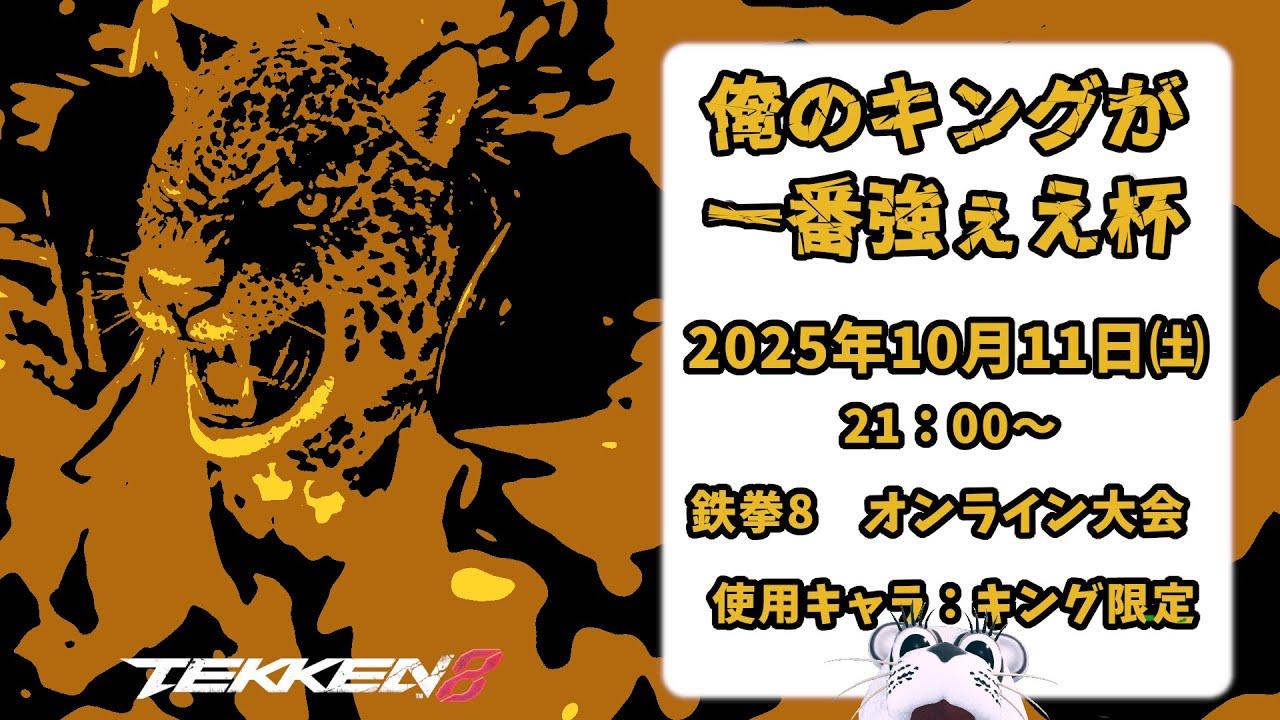 【鉄拳8オンライン大会】　俺のキングが一番強ぇえ杯 【キング限定大会】