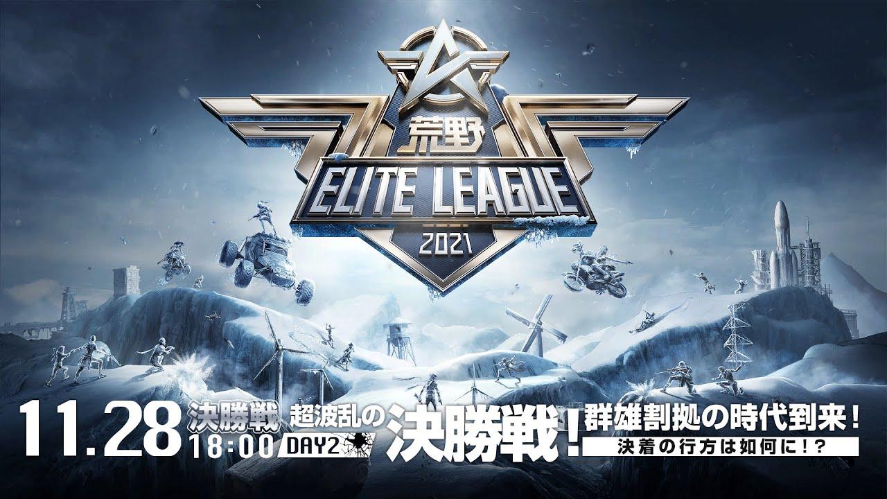 11/28(日) 18:00配信『荒野ELITE LEAGUE』11月決勝戦DAY2 #KEL  超波乱の決勝戦！群雄割拠の時代到来！決着の行方は如何に！？