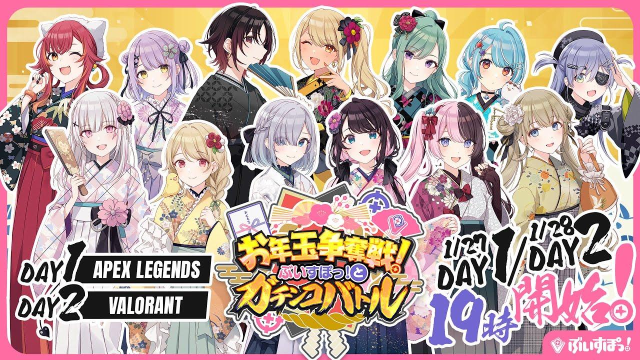 【お年玉争奪戦！】ぶいすぽっ！とガチンコバトルDAY1【#ぶいすぽに勝ったら200万円】