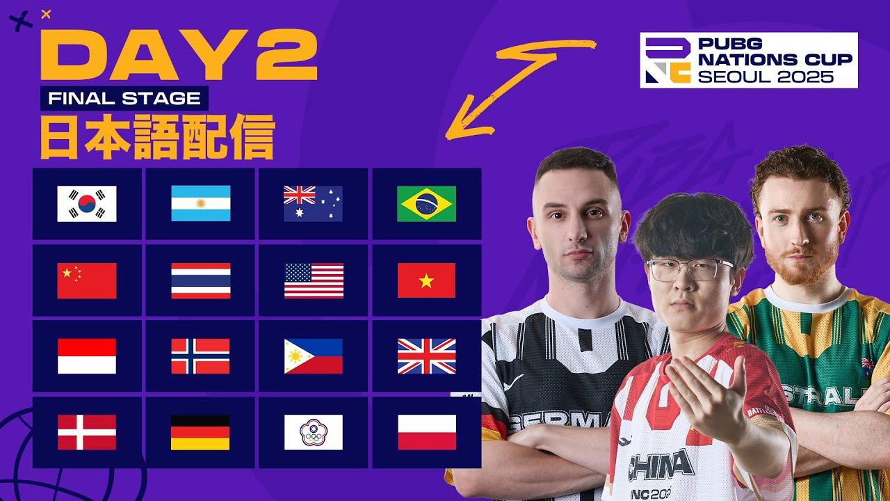 【日本語配信】PUBG Nations Cup 2025 ファイナルステージ Day 2
