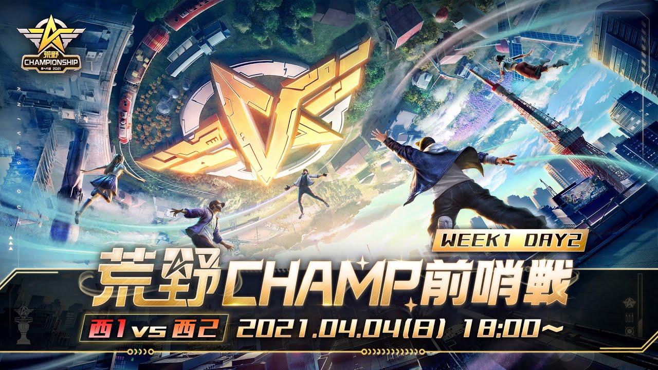 【2021荒野CHAMPIONSHIP - 夢への道】荒野CHAMP前哨戦 WEEK1 DAY2 西日本内戦 #荒野行動 #荒野CHAMP