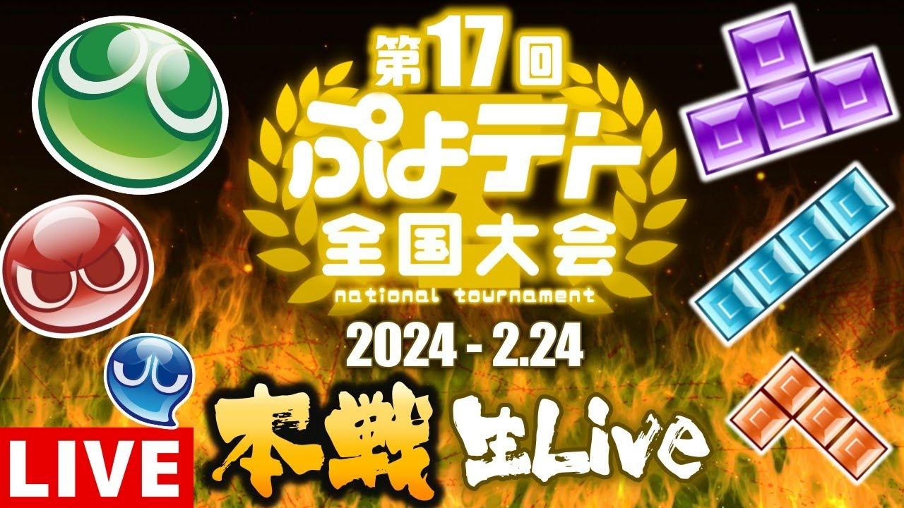 【第17回ぷよテト全国大会 決勝トーナメント】 ぷよテトの頂点に輝くのは一体誰だ!? 【ぷよぷよテトリス2】