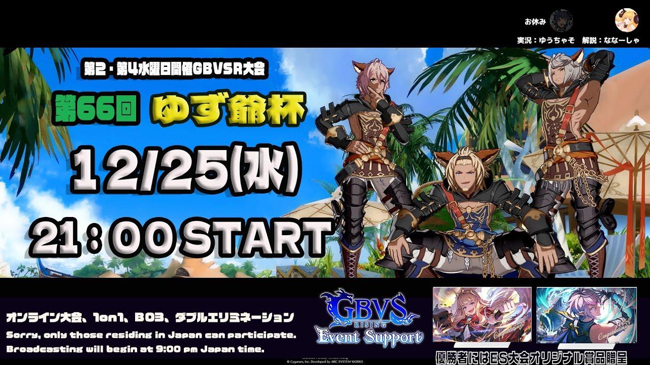 【GBVSR】第66回　ゆず爺杯