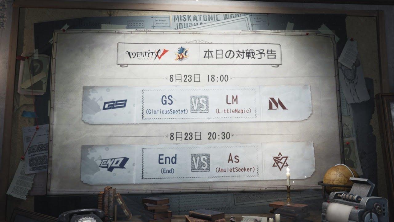 IdentityV Championship ベスト8大会 Day2（2020年度夏季IVC）