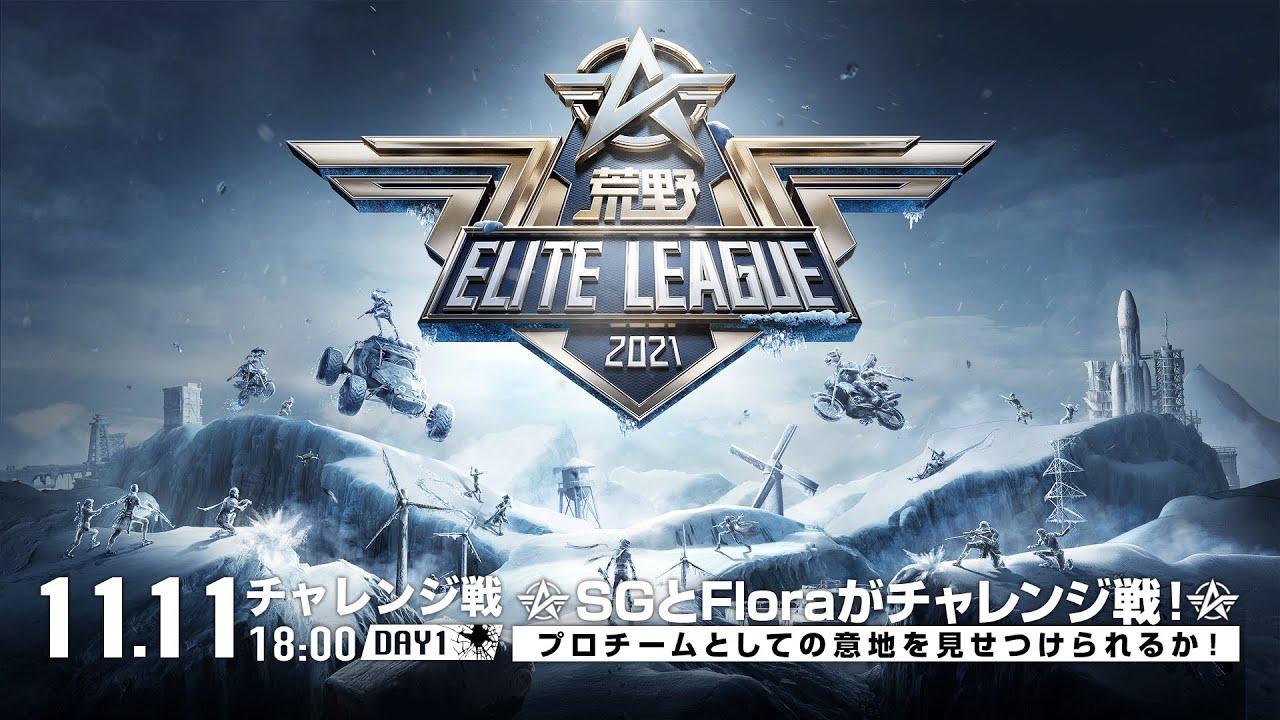 11/11(木) 18:00配信『荒野ELITE LEAGUE』チャレンジ戦DAY1  #KEL　SGとFloraがチャレンジ戦！？プロチームとしての意地を見せつけられるか！