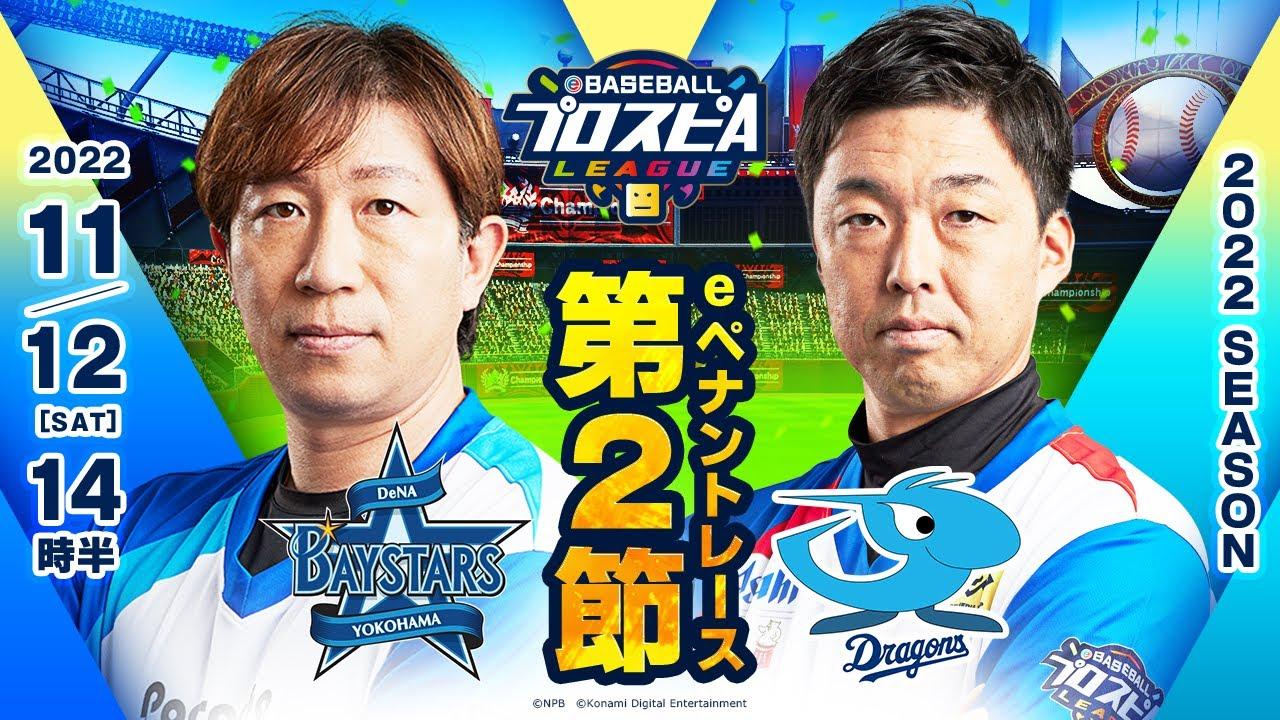 【スピリーグ2022】第2節 DeNAvs中日／eBASEBALLプロスピAリーグ#07