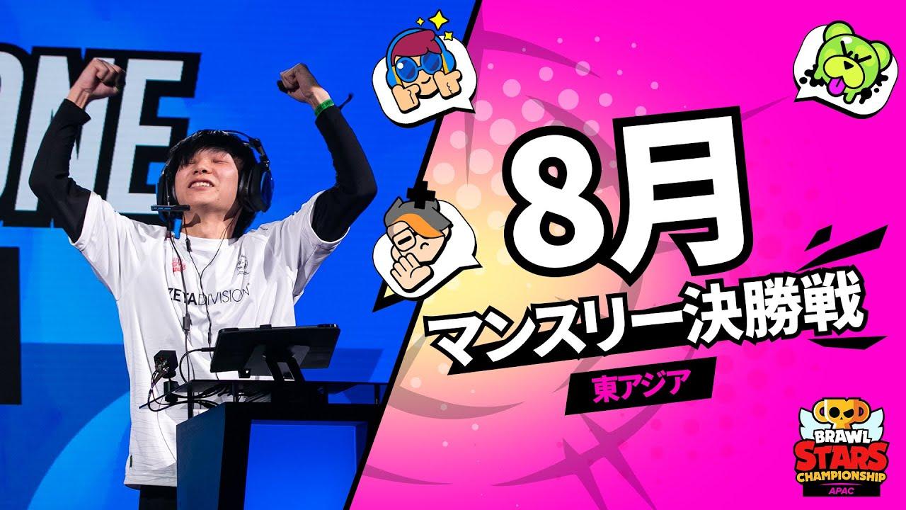【ブロスタ チャンピオンシップ 2023】東アジア 8月マンスリー決勝戦