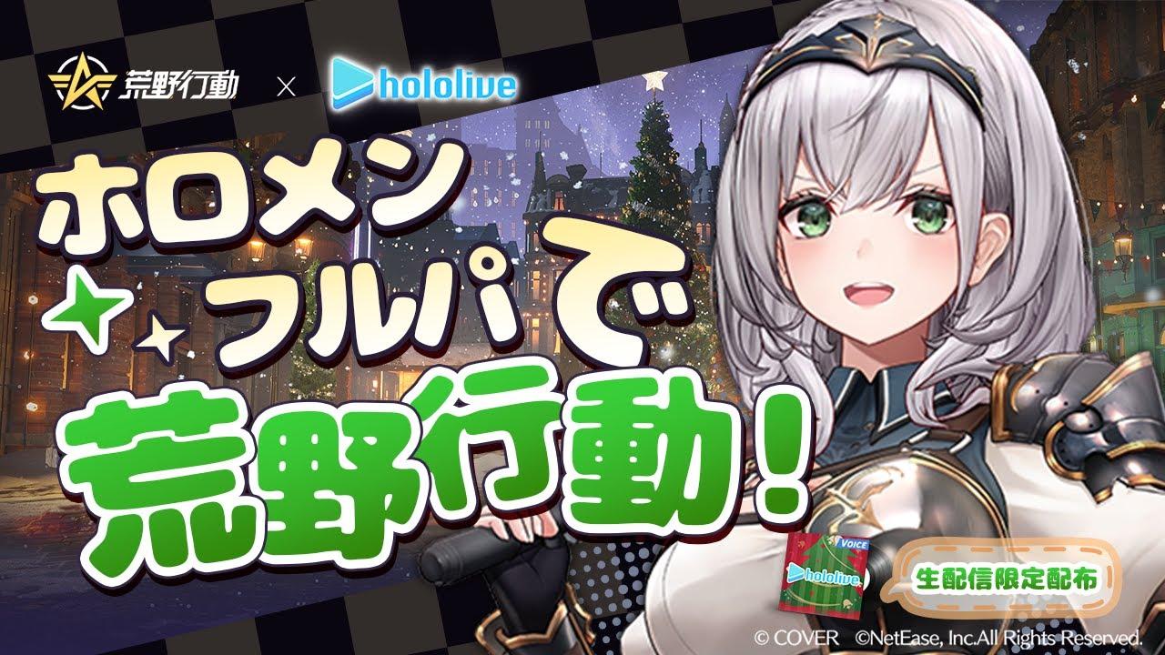 【荒野行動】ホロメンで1位まっする！目指して！！！！【白銀ノエル/ホロライブ】