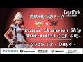 【荒野行動】荒野行動公認大会League Champion Ship12月度本戦〈DAY-4〉