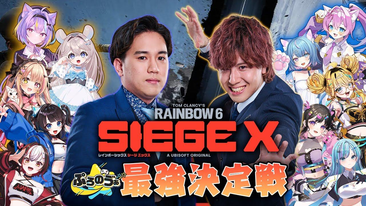 【本配信】ぷろのゔぁ『シージ』最強決定戦【ProForma Nova】#r6s  #r6siege