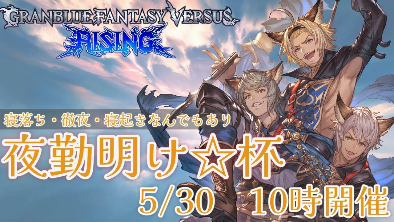 第2回GBVSR　夜勤明け☆杯【グランブルーファンタジー ヴァーサス -ライジング-/Granblue Fantasy Versus: Rising】