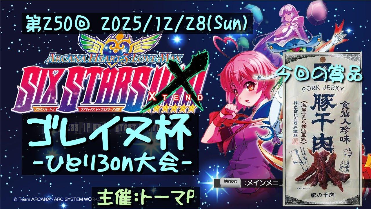 第250回ゴレイヌ杯 アルカナハートひとり3onオンライン大会